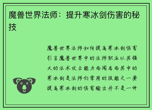 魔兽世界法师：提升寒冰剑伤害的秘技