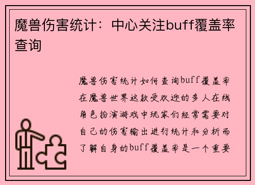魔兽伤害统计：中心关注buff覆盖率查询