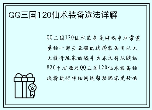 QQ三国120仙术装备选法详解