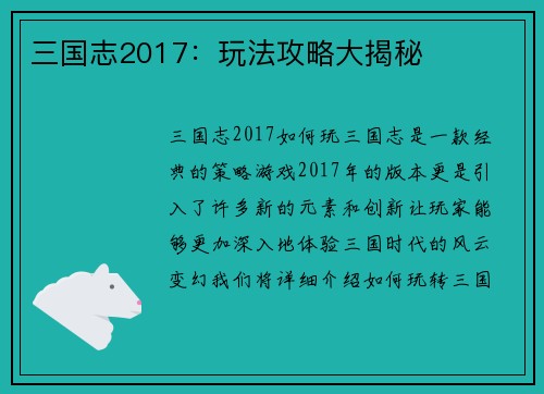三国志2017：玩法攻略大揭秘